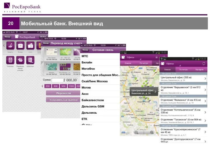 Мобильный банк. Внешний вид 20