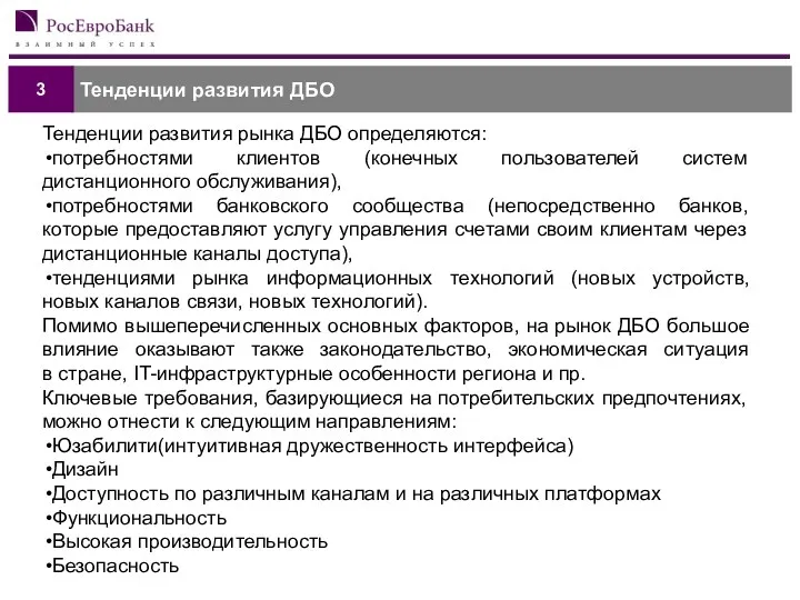 Тенденции развития ДБО 3 Тенденции развития рынка ДБО определяются: потребностями