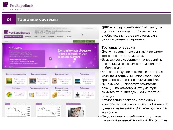 Торговые системы 24 QUIK — это программный комплекс для организации