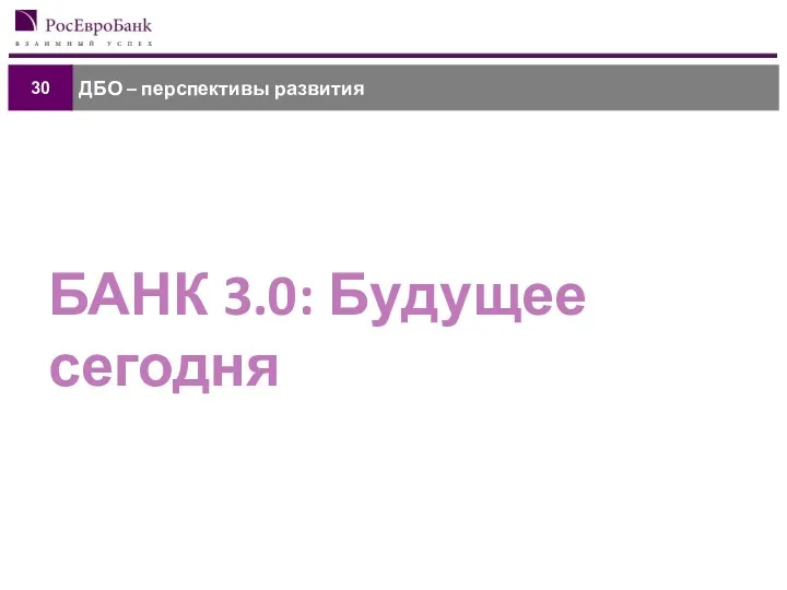 ДБО – перспективы развития 30 БАНК 3.0: Будущее сегодня