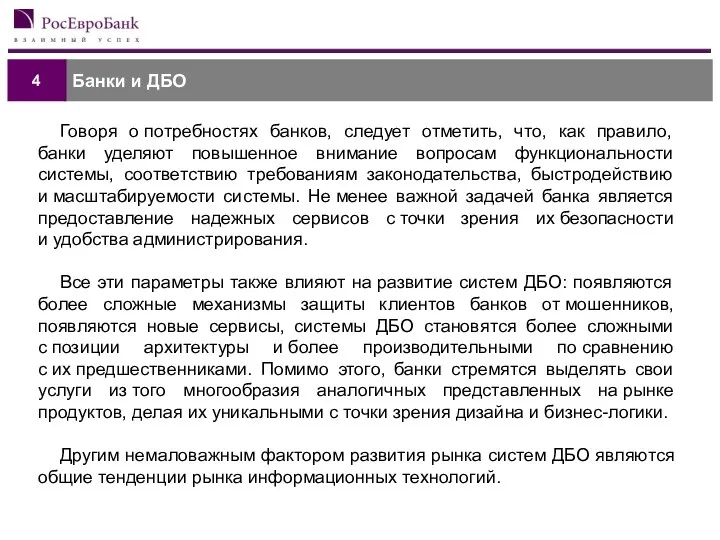 Банки и ДБО 4 Говоря о потребностях банков, следует отметить,