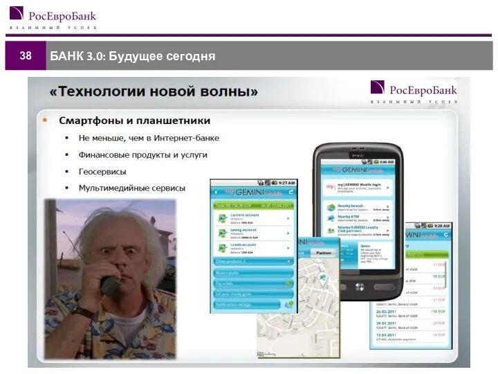 БАНК 3.0: Будущее сегодня 38