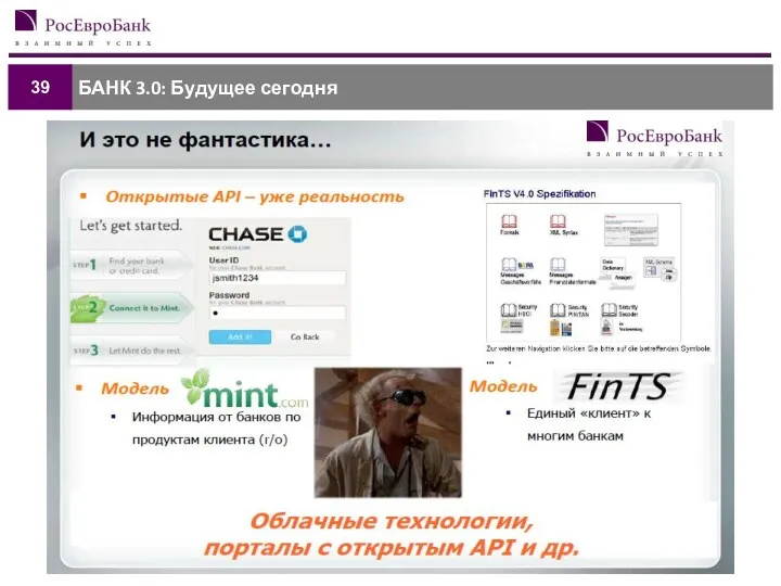 БАНК 3.0: Будущее сегодня 39