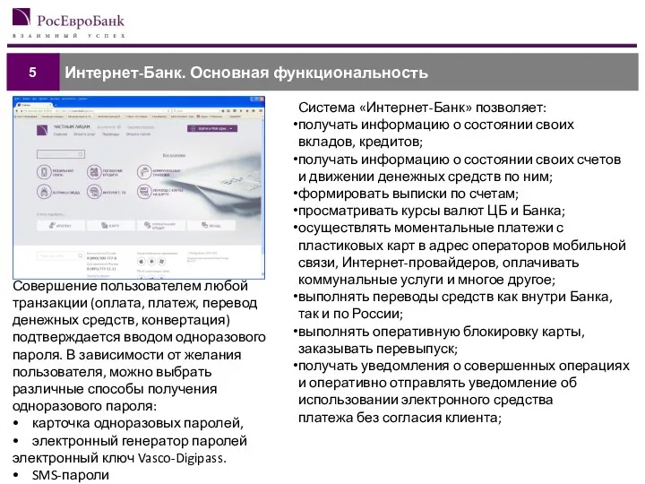 Интернет-Банк. Основная функциональность 5 Система «Интернет-Банк» позволяет: получать информацию о