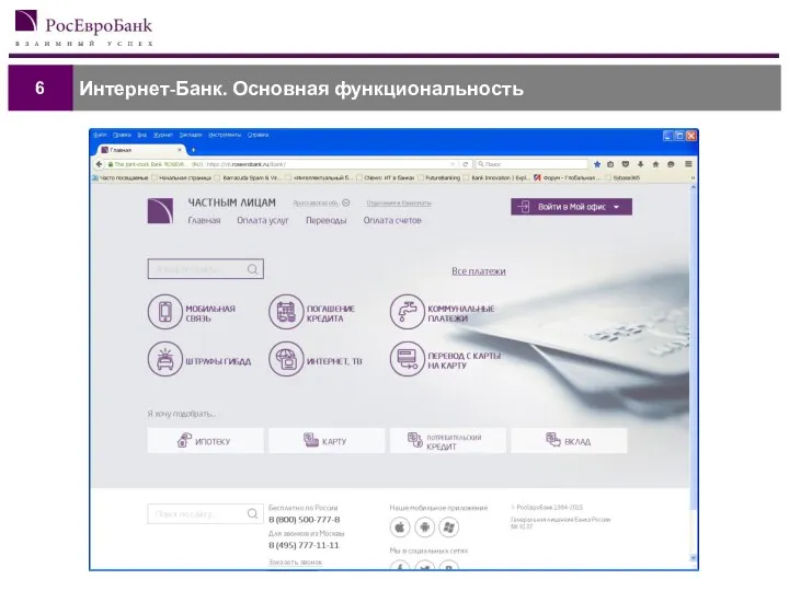 Интернет-Банк. Основная функциональность 6