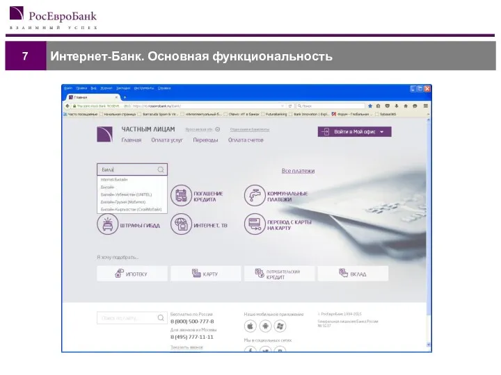 Интернет-Банк. Основная функциональность 7