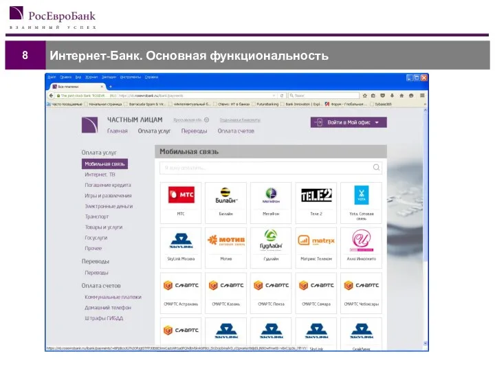 Интернет-Банк. Основная функциональность 8