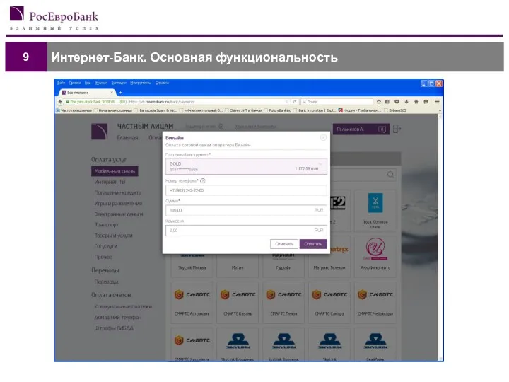 Интернет-Банк. Основная функциональность 9