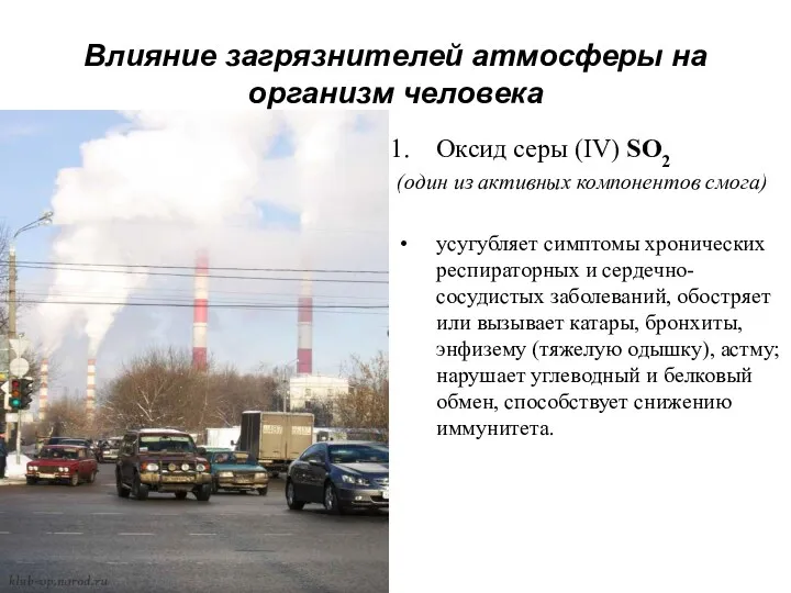 Влияние загрязнителей атмосферы на организм человека Оксид серы (IV) SO2 (один из активных