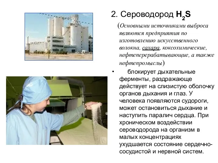 2. Сероводород Н2S (Основными источниками выброса являются предприятия по изготовлению искусственного волокна, сахара,