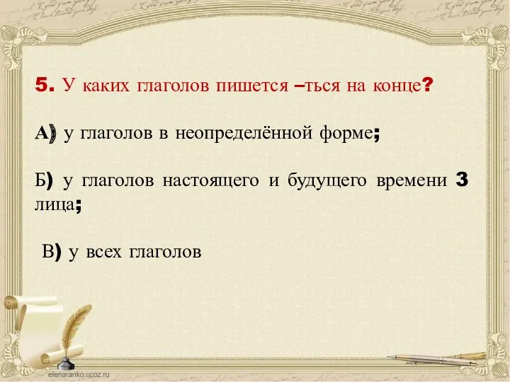 5. У каких глаголов пишется –ться на конце? А) у