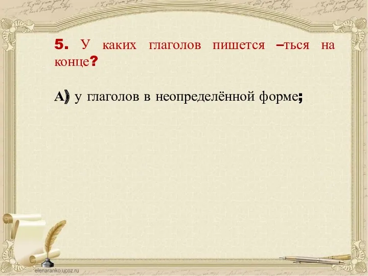 5. У каких глаголов пишется –ться на конце? А) у глаголов в неопределённой форме;