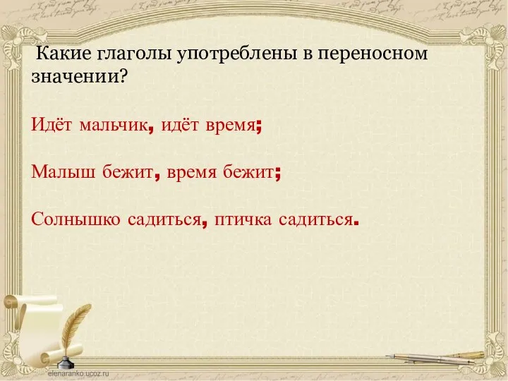 Какие глаголы употреблены в переносном значении? Идёт мальчик, идёт время;