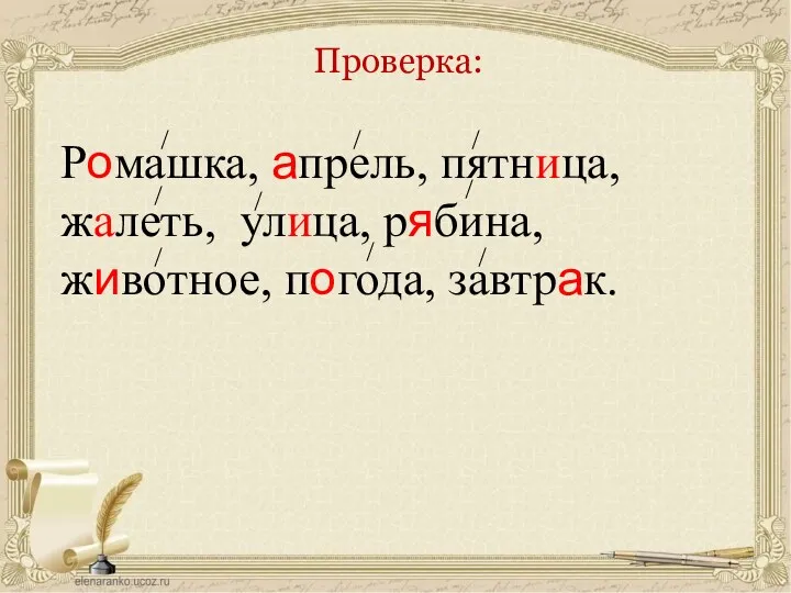 Проверка: Ромашка, апрель, пятница, жалеть, улица, рябина, животное, погода, завтрак.