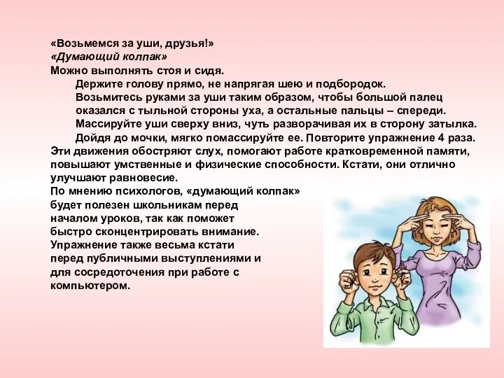 «Возьмемся за уши, друзья!» «Думающий колпак» Можно выполнять стоя и