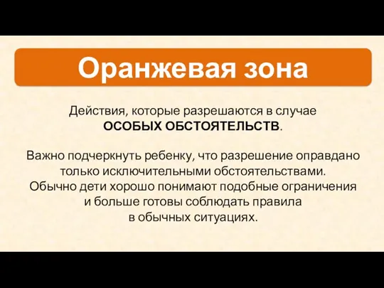 Действия, которые разрешаются в случае ОСОБЫХ ОБСТОЯТЕЛЬСТВ. Важно подчеркнуть ребенку,