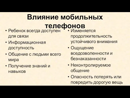 Влияние мобильных телефонов Ребенок всегда доступен для связи Информационная доступность