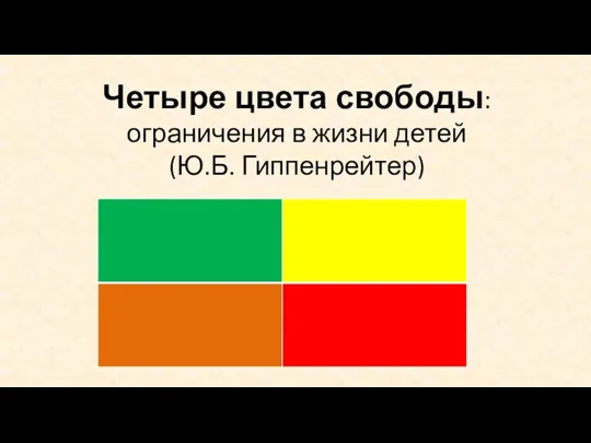 Четыре цвета свободы: ограничения в жизни детей (Ю.Б. Гиппенрейтер)