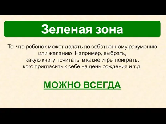 То, что ребенок может делать по собственному разумению или желанию.