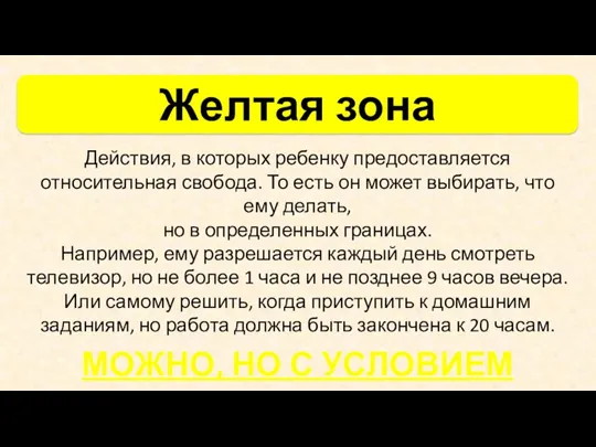 Действия, в которых ребенку предоставляется относительная свобода. То есть он