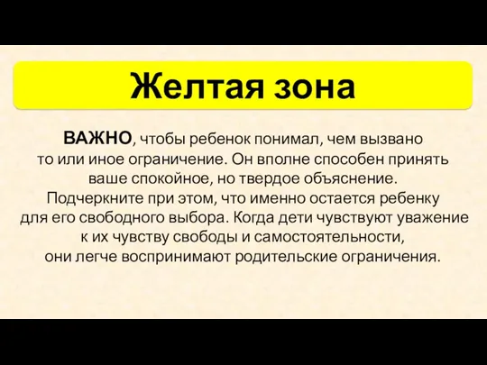 ВАЖНО, чтобы ребенок понимал, чем вызвано то или иное ограничение.