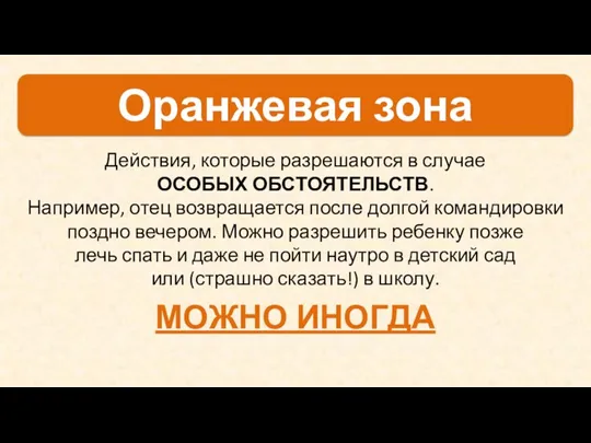 Действия, которые разрешаются в случае ОСОБЫХ ОБСТОЯТЕЛЬСТВ. Например, отец возвращается