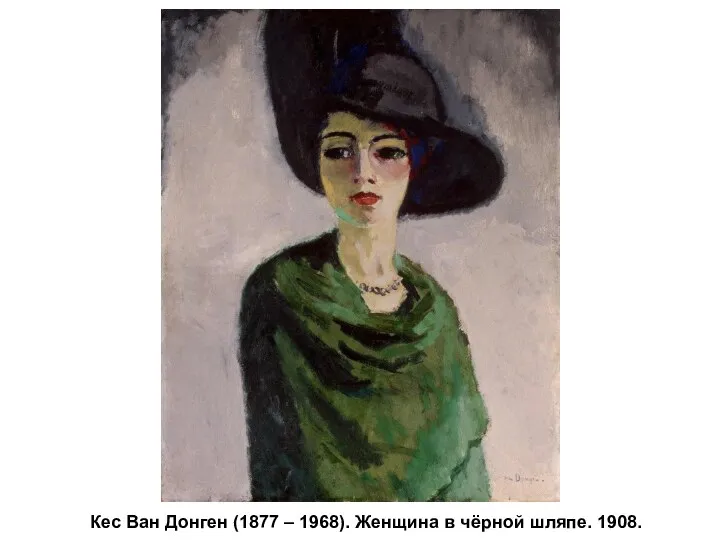 Кес Ван Донген (1877 – 1968). Женщина в чёрной шляпе. 1908.