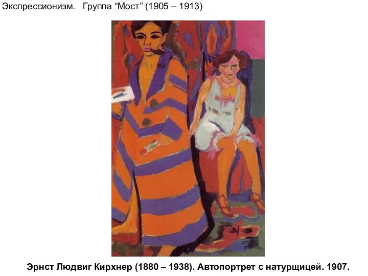 Эрнст Людвиг Кирхнер (1880 – 1938). Автопортрет с натурщицей. 1907. Экспрессионизм. Группа “Мост” (1905 – 1913)