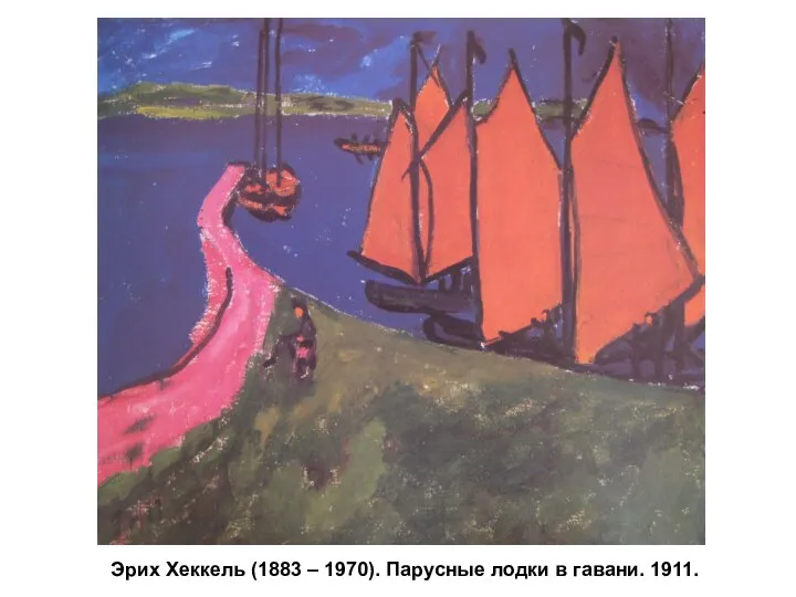 Эрих Хеккель (1883 – 1970). Парусные лодки в гавани. 1911.