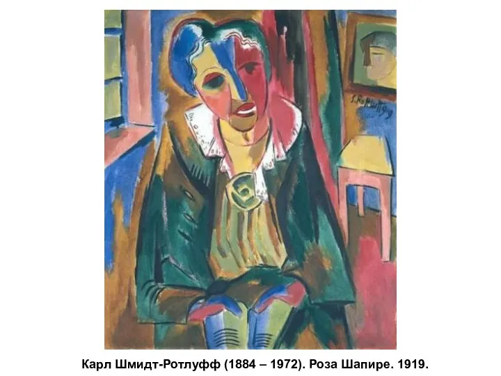 Карл Шмидт-Ротлуфф (1884 – 1972). Роза Шапире. 1919.