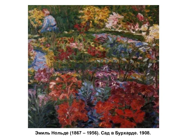 Эмиль Нольде (1867 – 1956). Сад в Бурхарде. 1908.