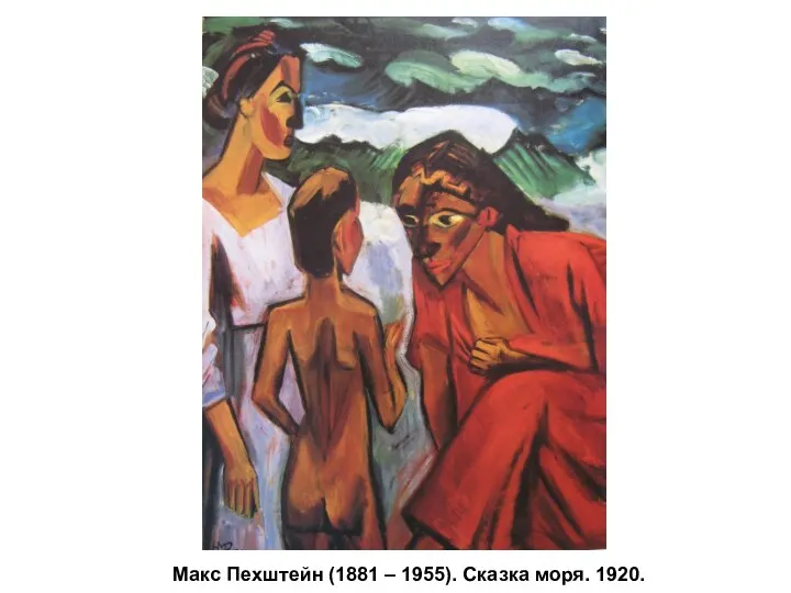 Макс Пехштейн (1881 – 1955). Сказка моря. 1920.