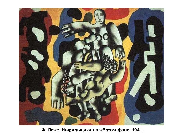 Ф. Леже. Ныряльщики на жёлтом фоне. 1941.