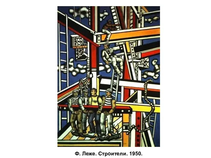 Ф. Леже. Строители. 1950.