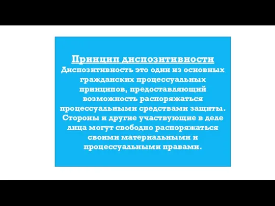 Принцип диспозитивности Диспозитивность это один из основных гражданских процессуальных принципов,