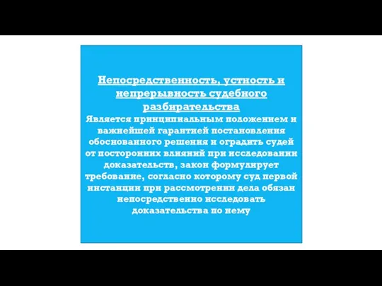 Непосредственность, устность и непрерывность судебного разбирательства Является принципиальным положением и