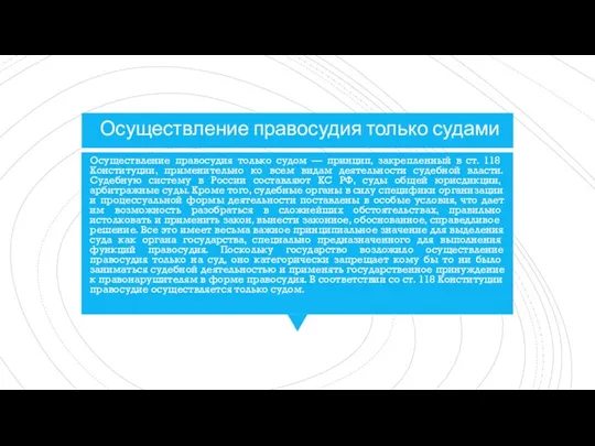 Осуществление правосудия только судами Осуществление правосудия только судом — прин­цип,