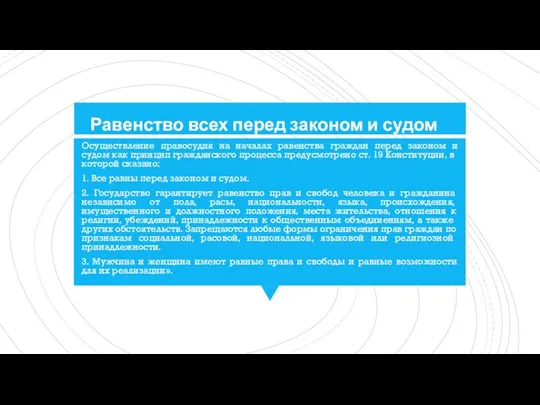 Равенство всех перед законом и судом Осуществление правосудия на началах