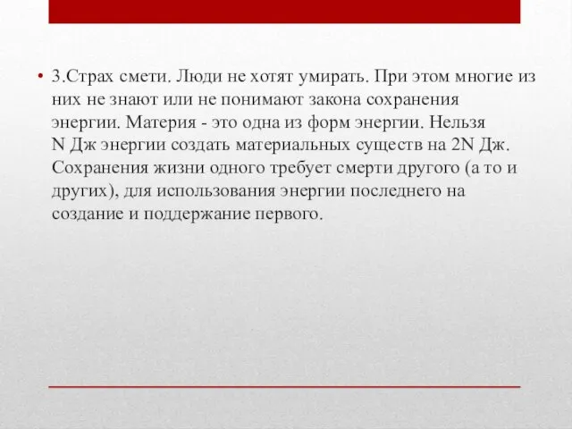 3.Страх смети. Люди не хотят умирать. При этом многие из них не знают