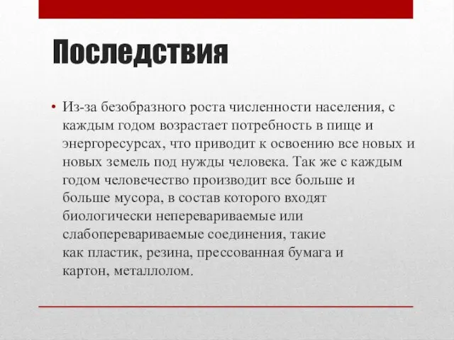 Последствия Из-за безобразного роста численности населения, с каждым годом возрастает