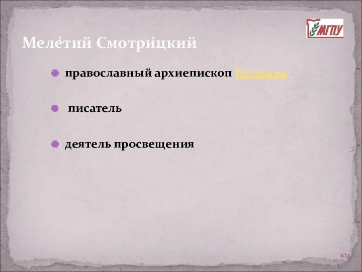 Меле́тий Смотри́цкий православный архиепископ Полоцка писатель деятель просвещения