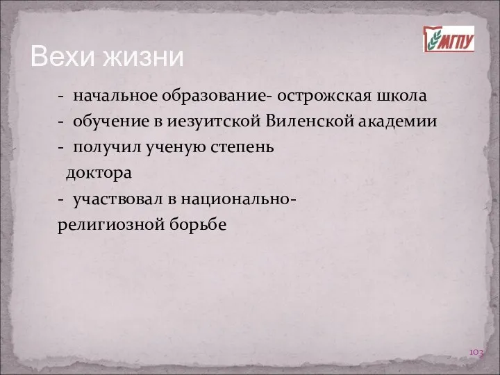 Вехи жизни - начальное образование- острожская школа - обучение в