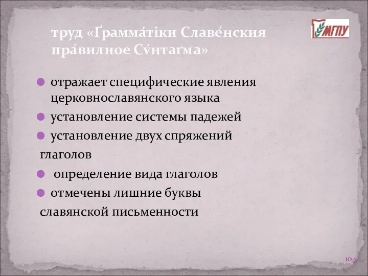 труд «Ґрамма́тіки Славе́нския пра́вилное Сv́нтаґма» отражает специфические явления церковнославянского языка