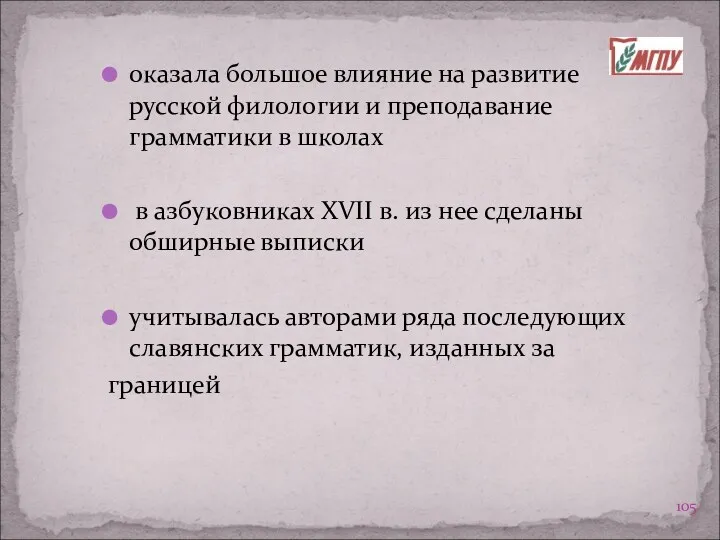 оказала большое влияние на развитие русской филологии и преподавание грамматики