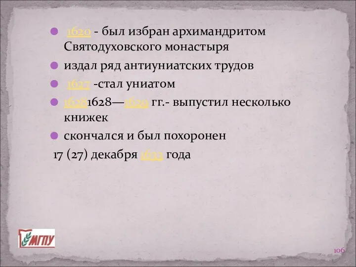 1620 - был избран архимандритом Святодуховского монастыря издал ряд антиуниатских