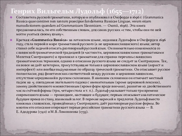 Составитель русской грамматики, которую и опубликовал в Оксфорде в 1696