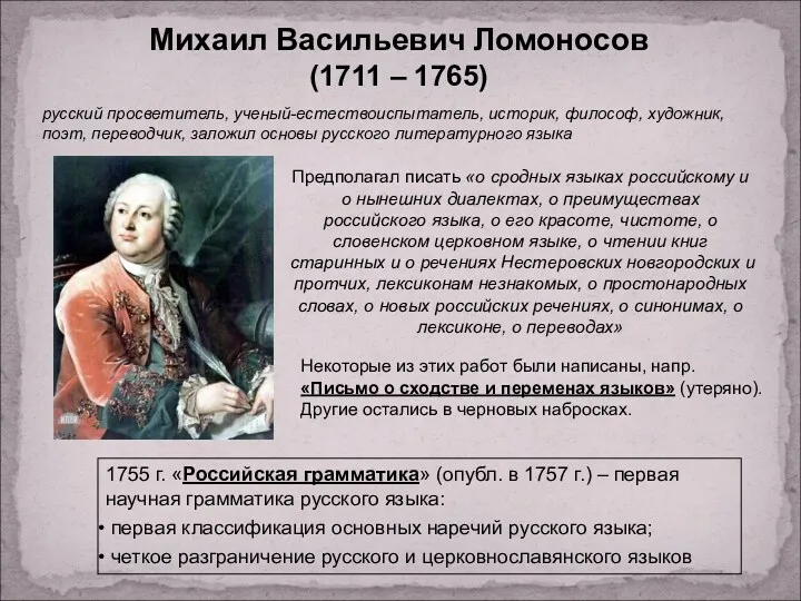 Михаил Васильевич Ломоносов (1711 – 1765) Предполагал писать «о сродных
