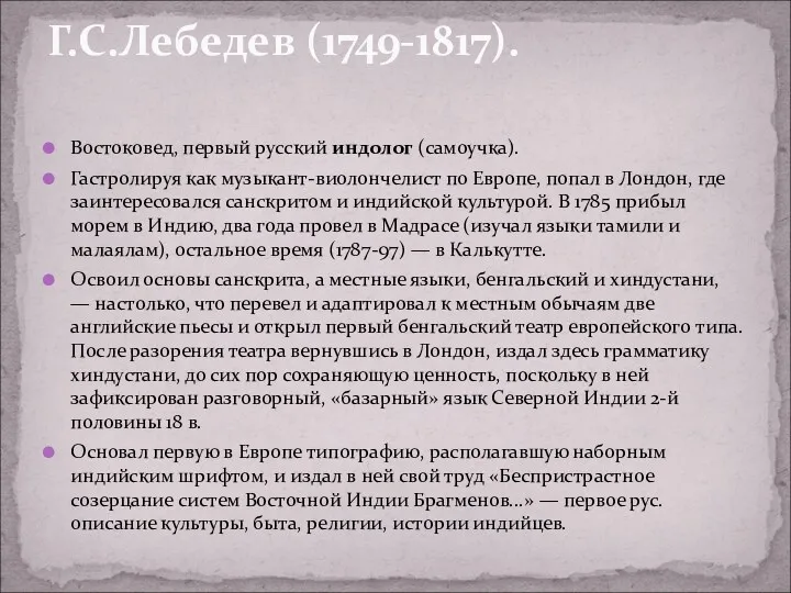 Востоковед, первый русский индолог (самоучка). Гастролируя как музыкант-виолончелист по Европе,