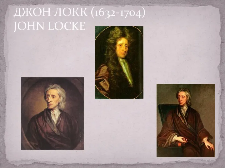 ДЖОН ЛОКК (1632-1704) JOHN LOCKE