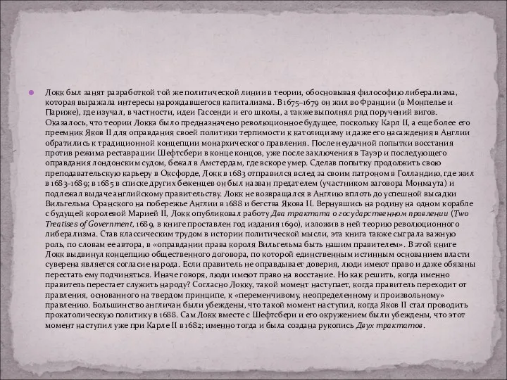 Локк был занят разработкой той же политической линии в теории,